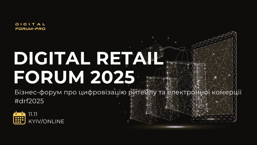 Digital Retail Forum 2025 розкаже про технології в ритейлі та e-commerce