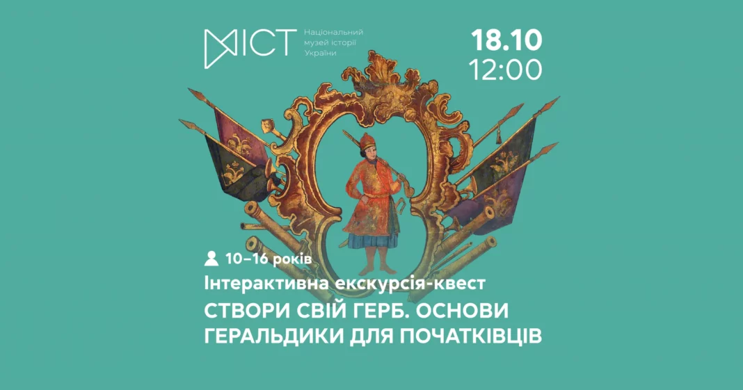 Екскурсія «Створи свій герб: основи геральдики для початківців»