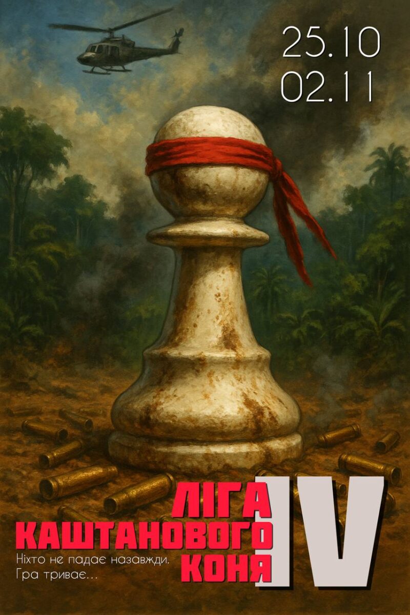 Шаховий турнір "Без пощади" (IV Епізод)