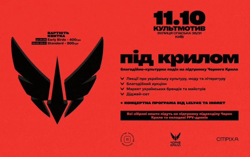 Благодійний одноденний івент «Під крилом» від Стріхи