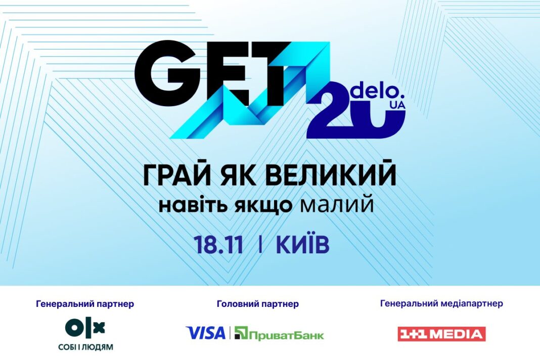 GET Business Festival 2025 дать малому бізнесу перевірені рішення