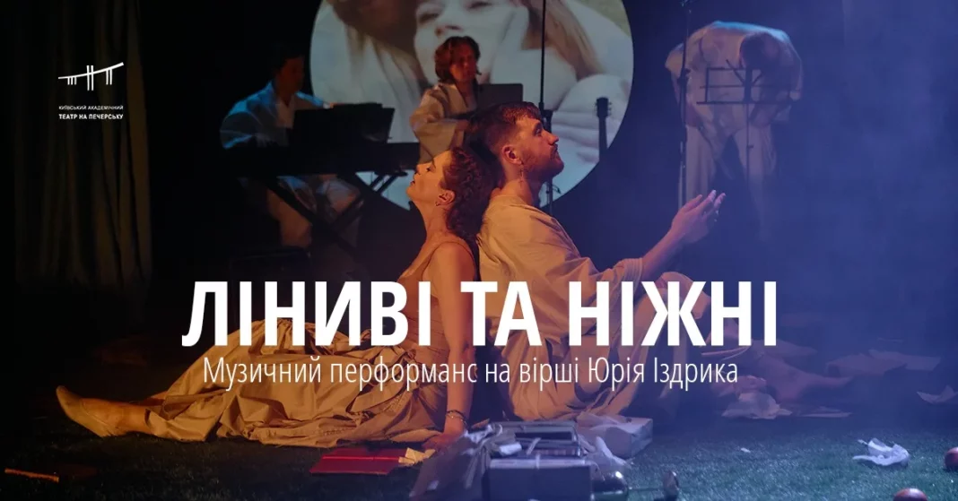 Поетично-музична вистава «ЛІНИВІ ТА НІЖНІ» (16+)