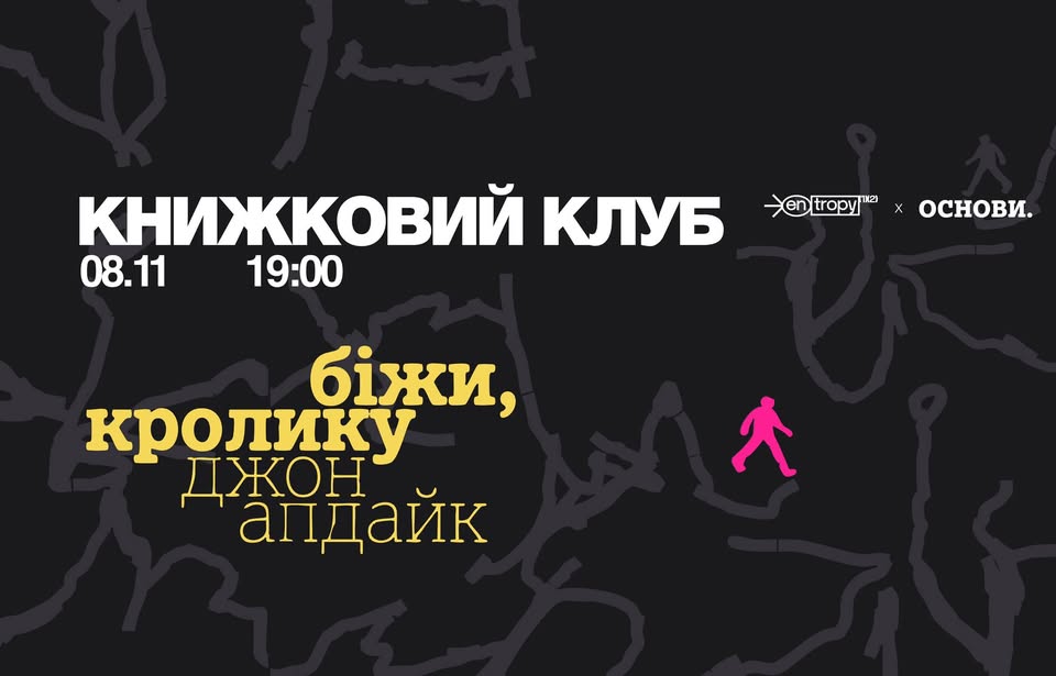 Книжковий клуб основи x Entropy: «Біжи, Кролику»