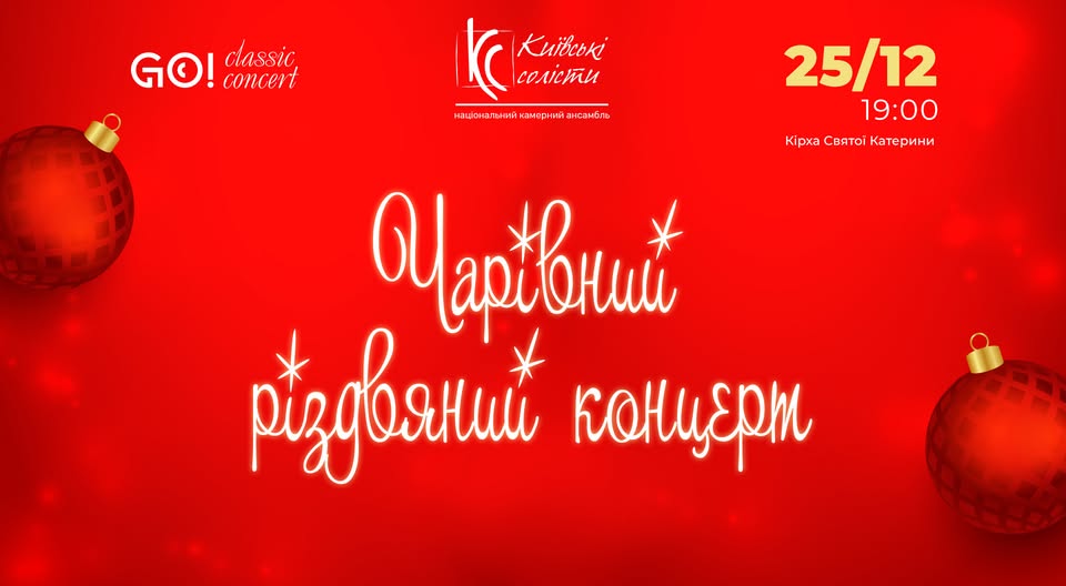 «ЧАРІВНИЙ РІЗДВЯНИЙ КОНЦЕРТ» з «Київськими солістами»