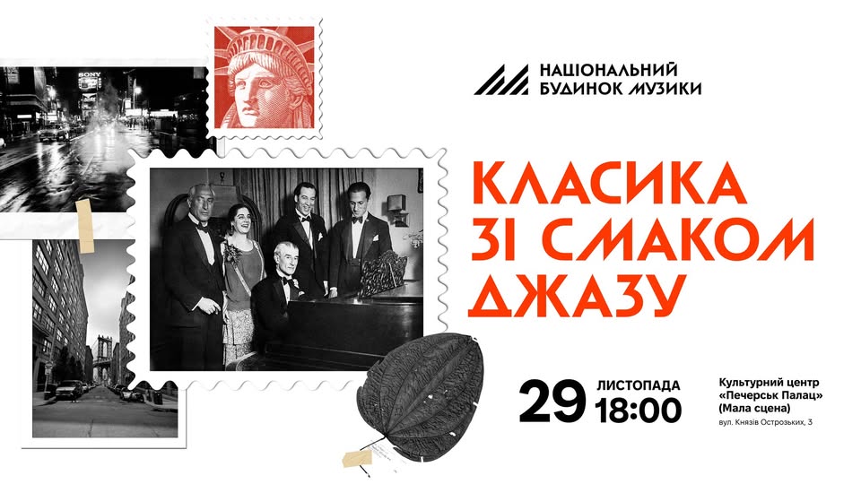 Класика зі смаком джазу. Гершвін, Бернстайн, Вільямс