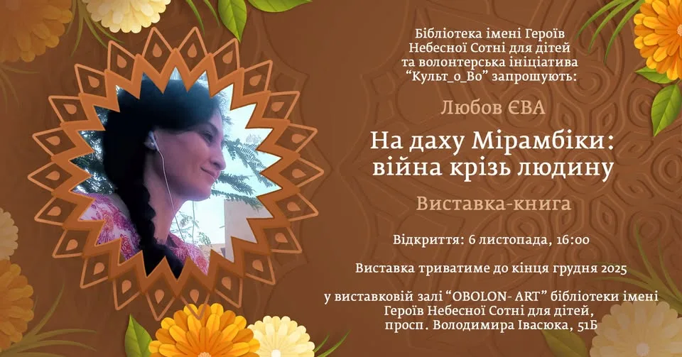 Виставка-книга «На даху Мірамбіки: війна крізь людину»