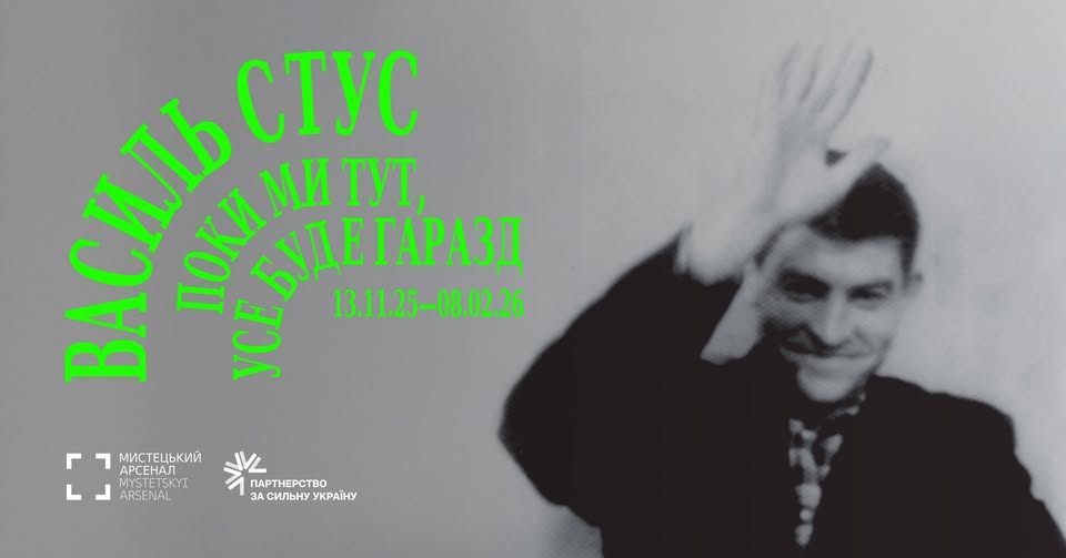 Виставка «Василь Стус. Поки ми тут, усе буде гаразд»