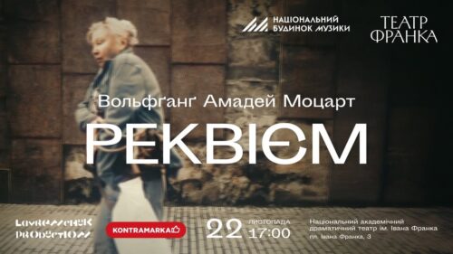 «Реквієм» Моцарта у театрі ім. Івана Франка