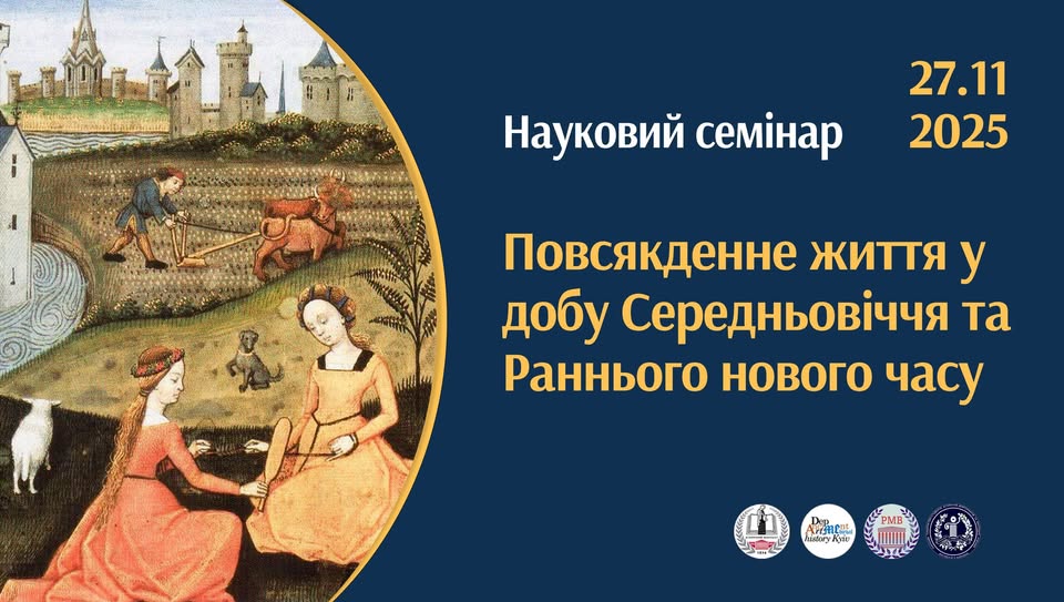 Науковий Семінар «Повсякденне життя у добу Середньовіччя»