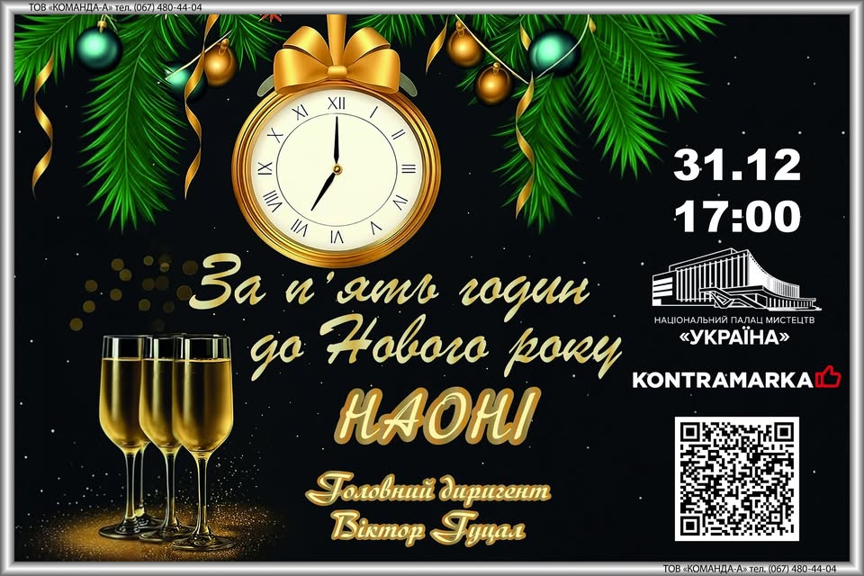 Концерт «За п’ять годин до Нового року» в Палаці «Україна»