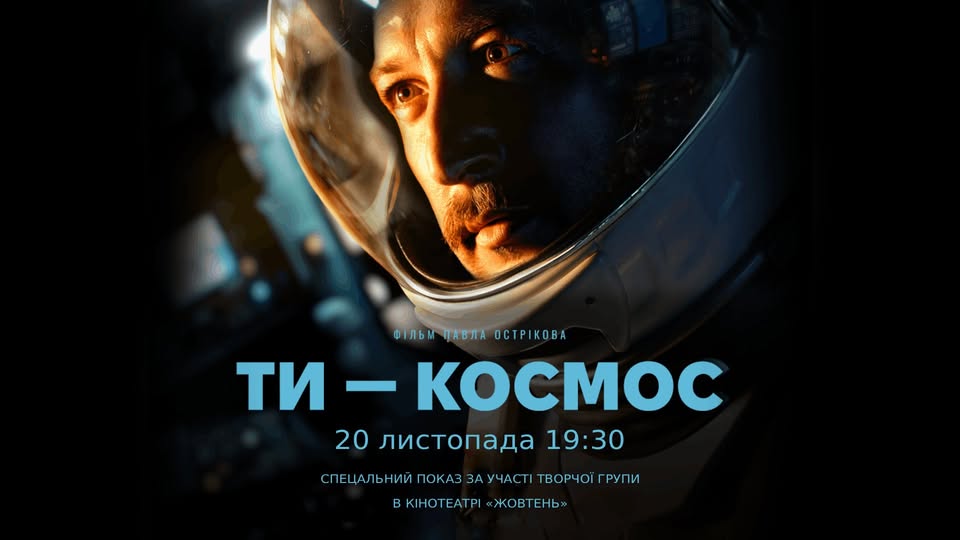 Спецпоказ фільму «Ти — космос» та зустріч з командою
