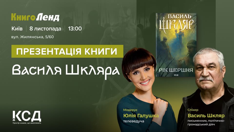 Презентація Роману «Рік Шершня» Василя Шкляра