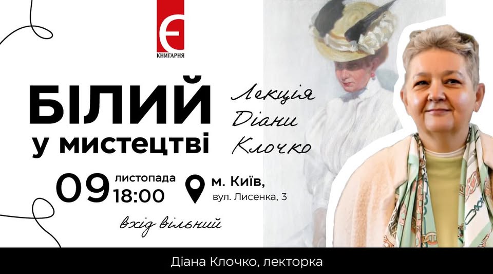 Лекція Діани Клочко «Про білий колір» в Книгарні «Є»