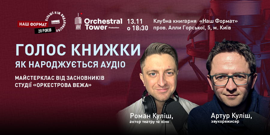 Майстер-клас «Як створюється аудіокнижка»