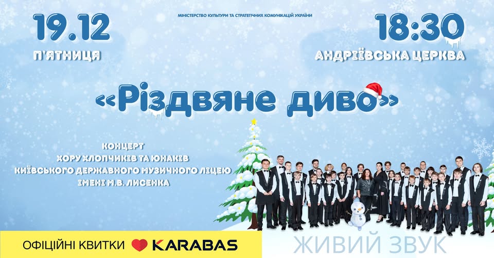Різдвяний концерт «РІЗДВЯНЕ ДИВО» у Андріївській церкві