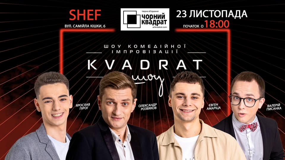 KVADRAT-ШОУ у театрі імпровізації «Чорний Квадрат»