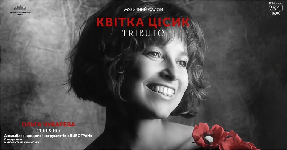 Концерт-триб'ют, присвячений Квітці Цісик