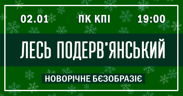 «Новорічне бєзобразіє» від ARTLIVE та Леся Подерв’янського