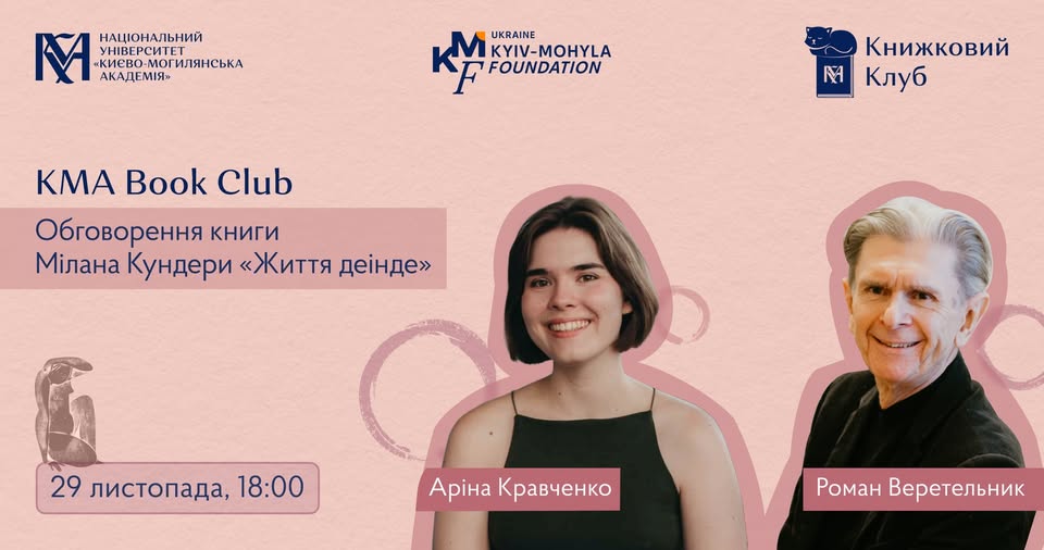 Обговорення роману Мілана Кундери «Життя деінде»