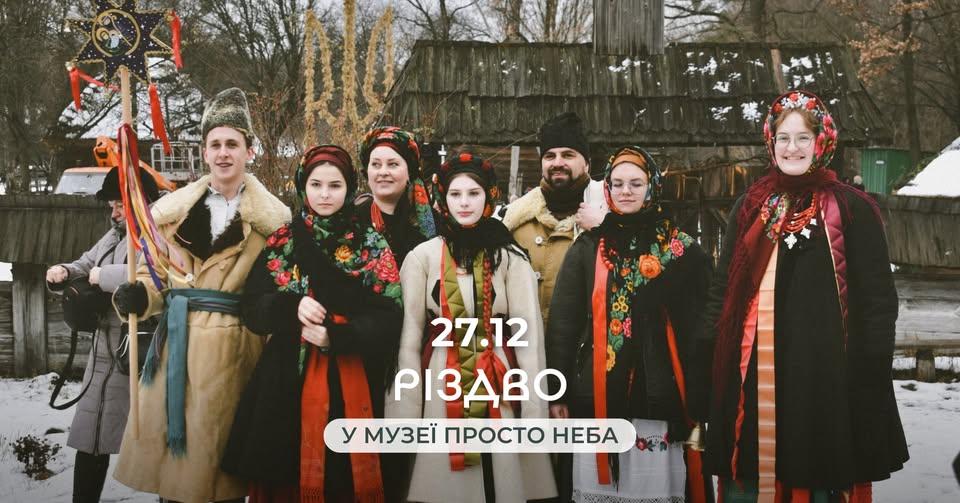 Різдво в музеї народної архітектури та побуту України