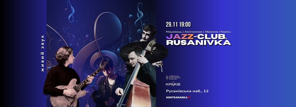 Вечір класичного джазу у Кластері «Краків»
