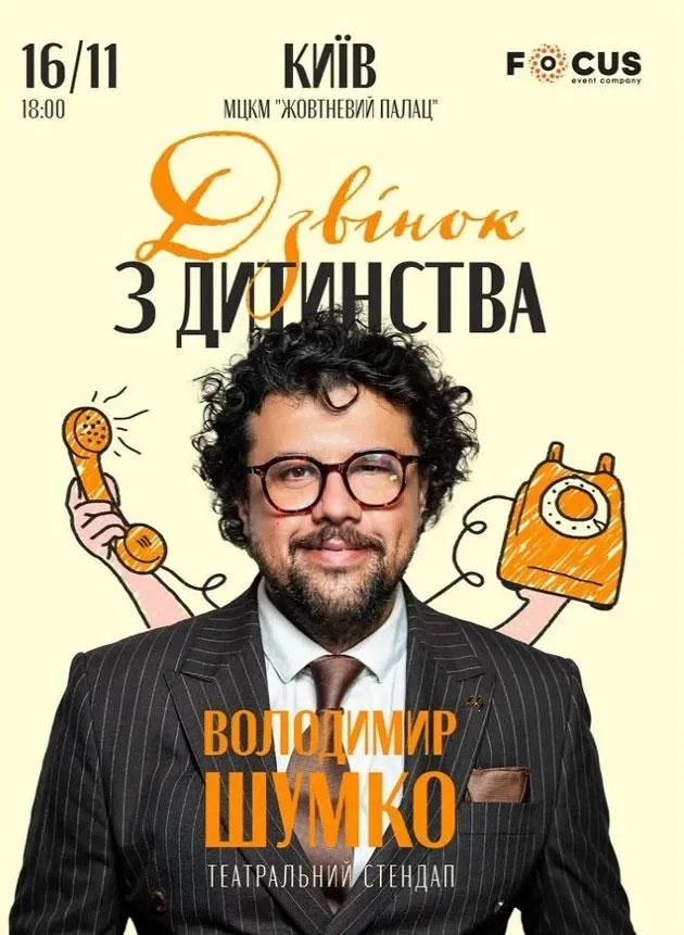 Стендап Володимира Шумка «ДЗВІНОК З ДИТИНСТВА»