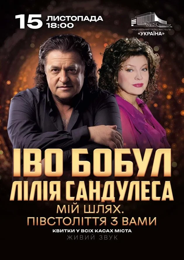 во Бобул та Лілія Сандулеса: «Мій шлях. Півстоліття разом»