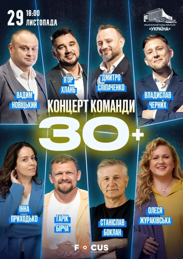 Великий концерт гумористичної команди «30+»