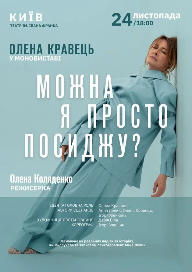 Моновистава Олени Кравець «Можна я просто посиджу?»