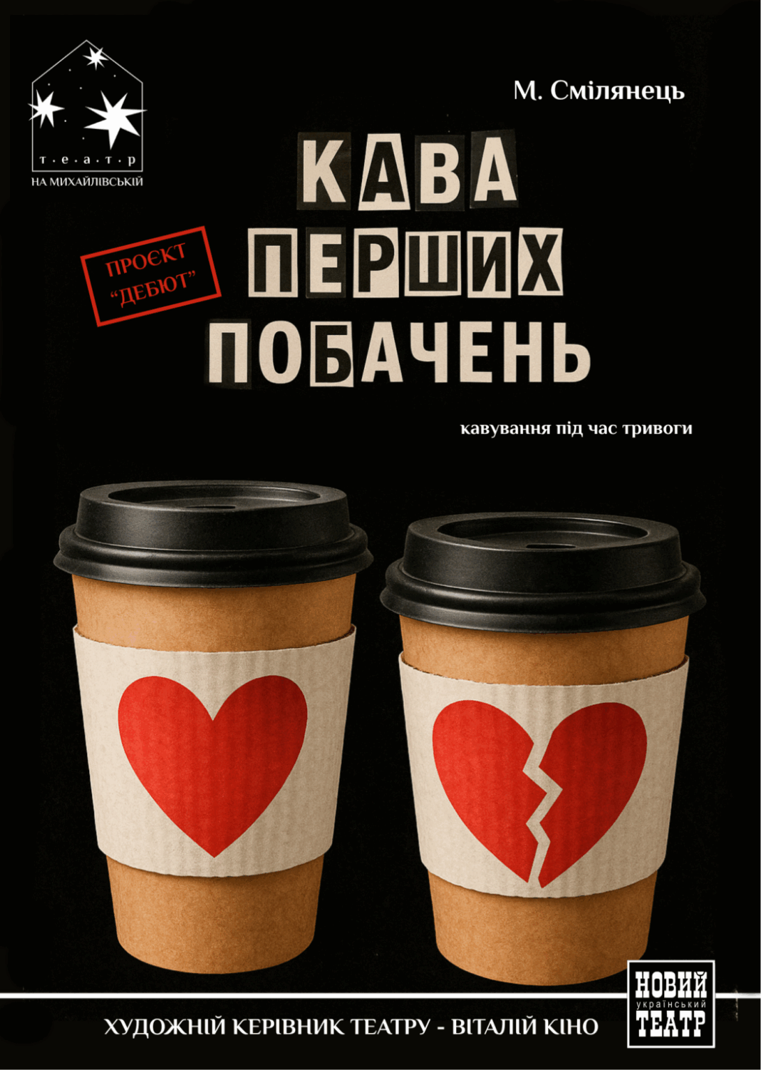 Вистава «Кава перших побачень» у Театрі на Михайлівській