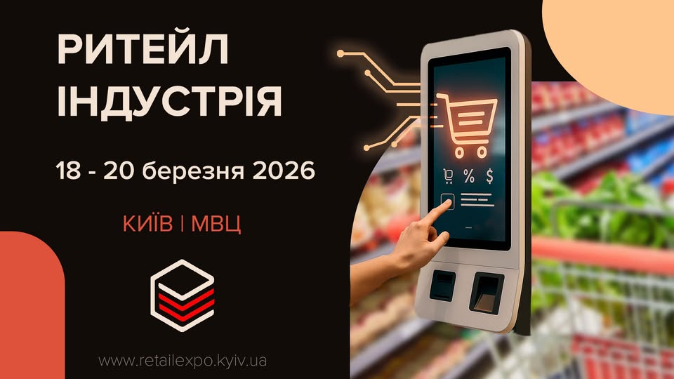 Виставки «Ритейл Індустрія» та «Вендінг Смарт Експо»