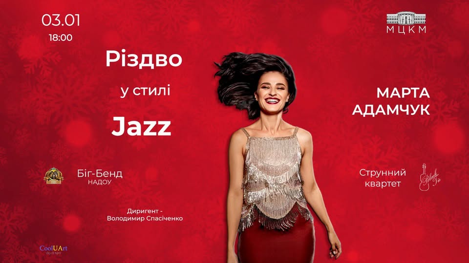 Новорічний джаз-концерт «РІЗДВО У СТИЛІ ДЖАЗ»