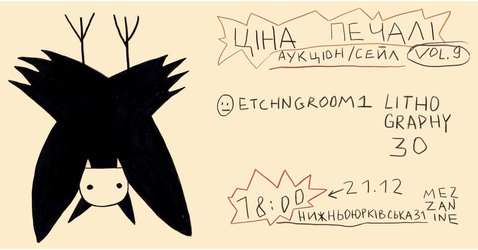 Святковий аукціон «Ціна печалі» від Lithography30