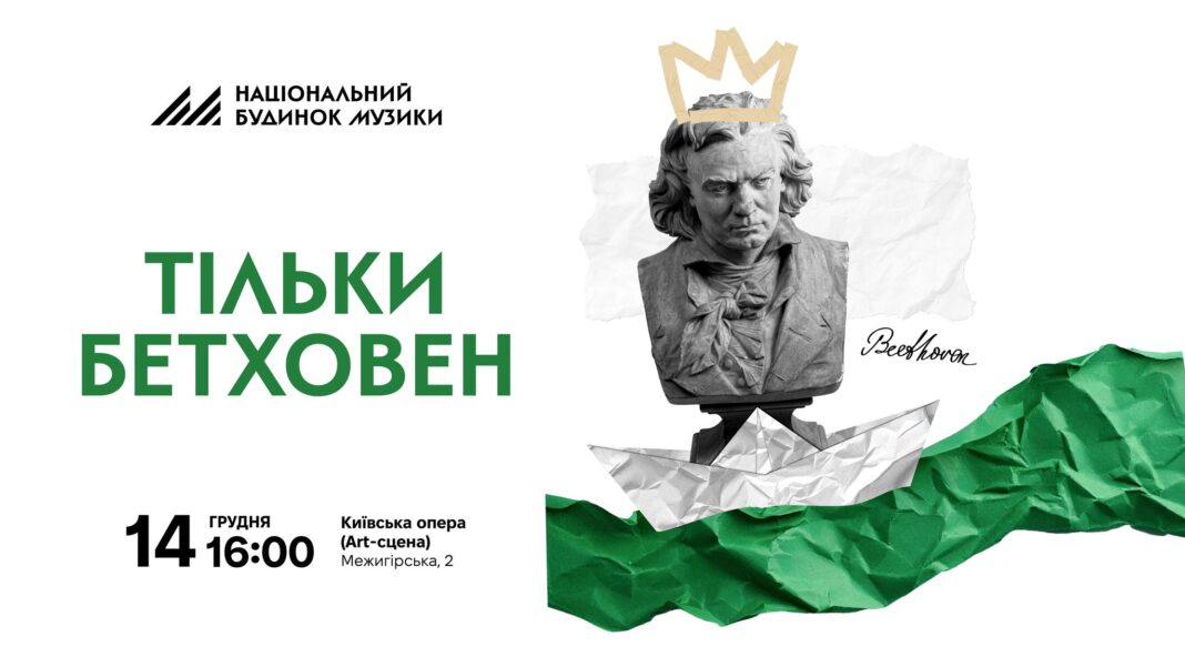 Бетховен: «Їхав козак за Дунай» та камерні перлини
