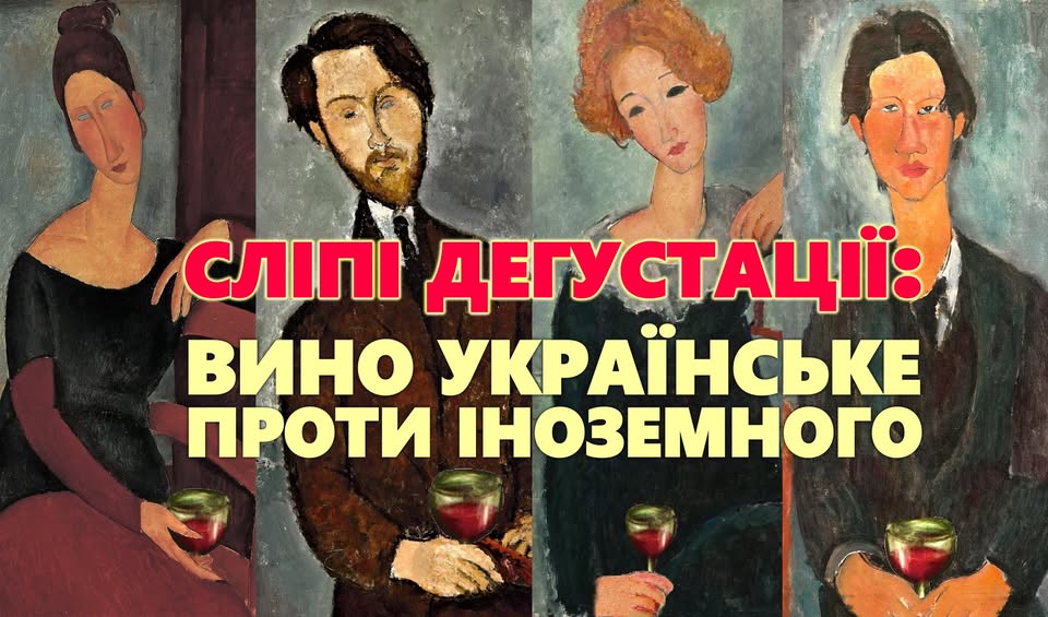 Сліпа дегустація «Вина українські проти іноземних»: Мерло
