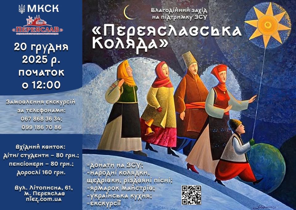 «Переяславська Коляда»: Благодійний захід на підтримку ЗСУ