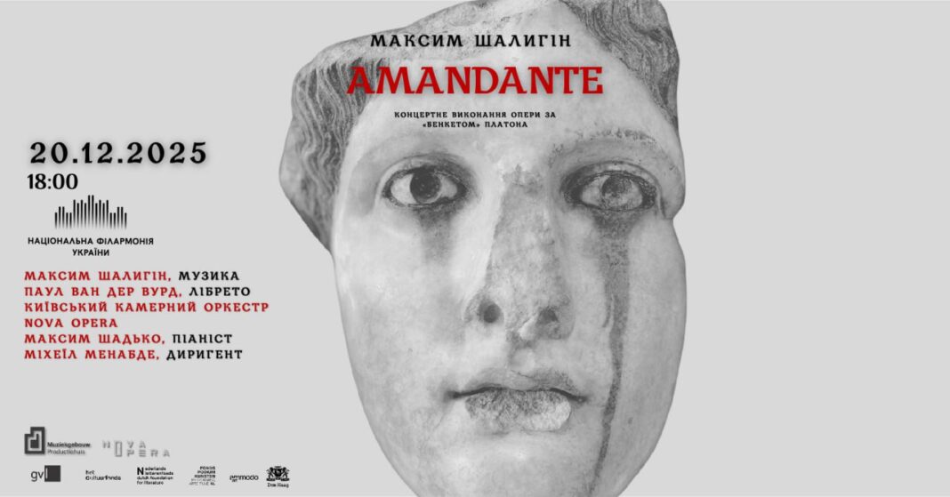 «Amandante»: Київська прем’єра камерної опери
