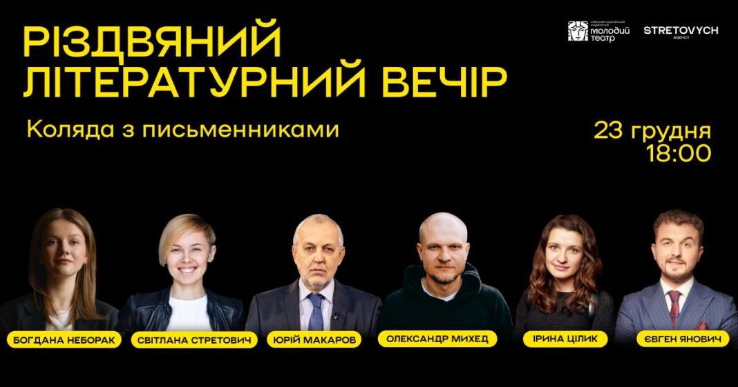 Різдвяний літературний вечір у Молодому театрі