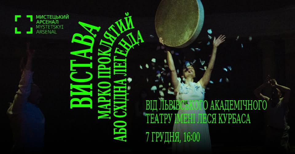 «Марко проклятий, або Східна легенда» у Мистецькому Арсеналі