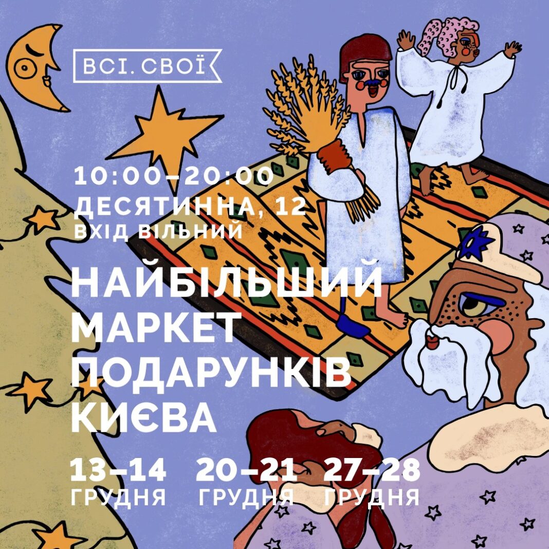 Найбільший маркет подарунків Києва від «Всі. Свої»