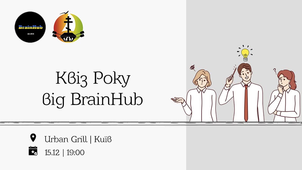 Інтелектуальна гра «Квіз Року» від BrainHub в Urban Grill meat&cider