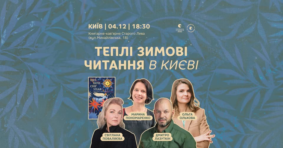 Теплі Зимові Читання у «Видавництві Старого Лева»