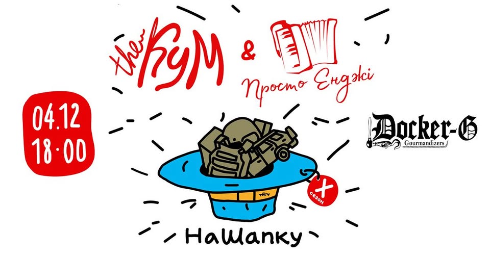 The Кум & Просто Енджі - #НАШАПКУ/ Docker-G pub