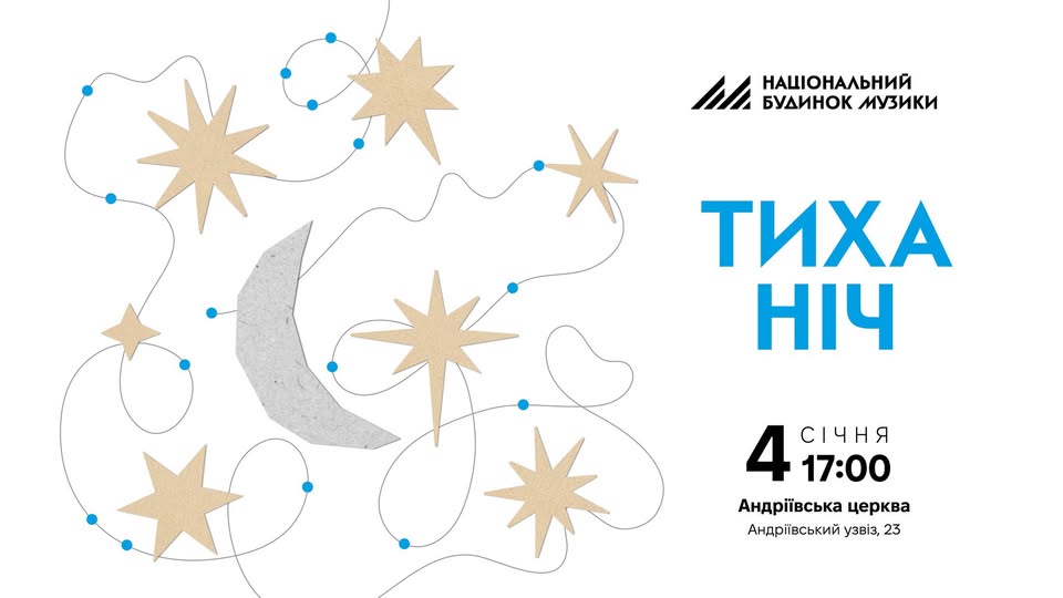 Тиха ніч. Різдвяний вечір в Андріївській церкві