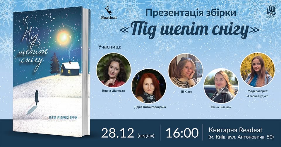 Презентація різдвяної збірки «Під шепіт снігу»