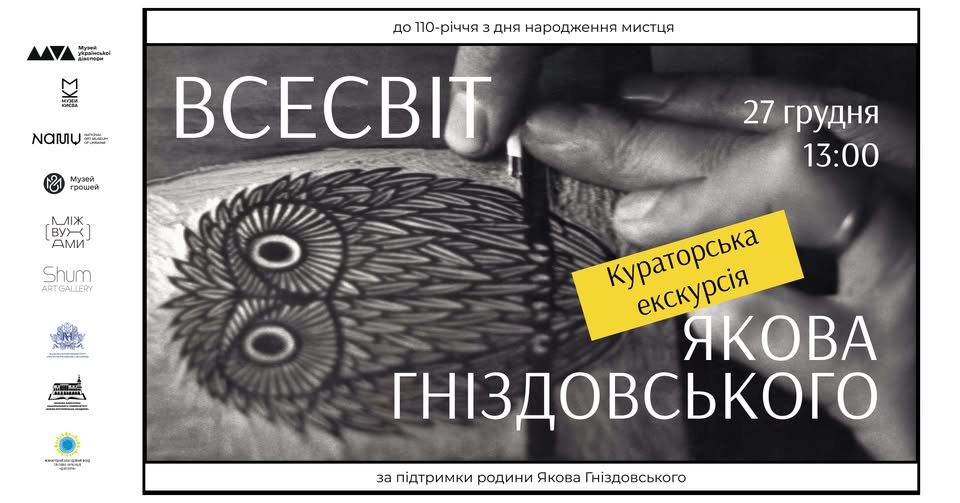 Кураторська екскурсія «Всесвіт Якова Гніздовського»