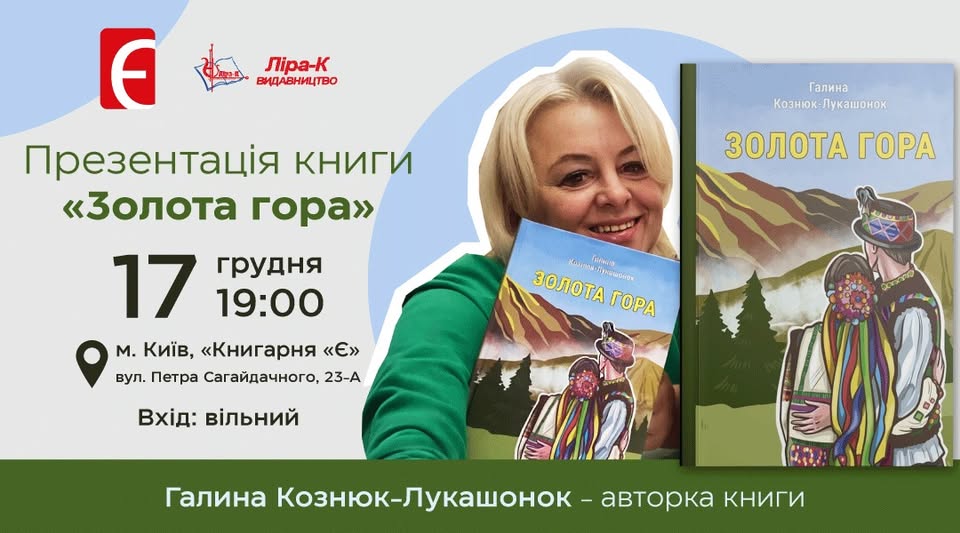 Презентація роману «Золота гора» Галини Кознюк-Лукашонок