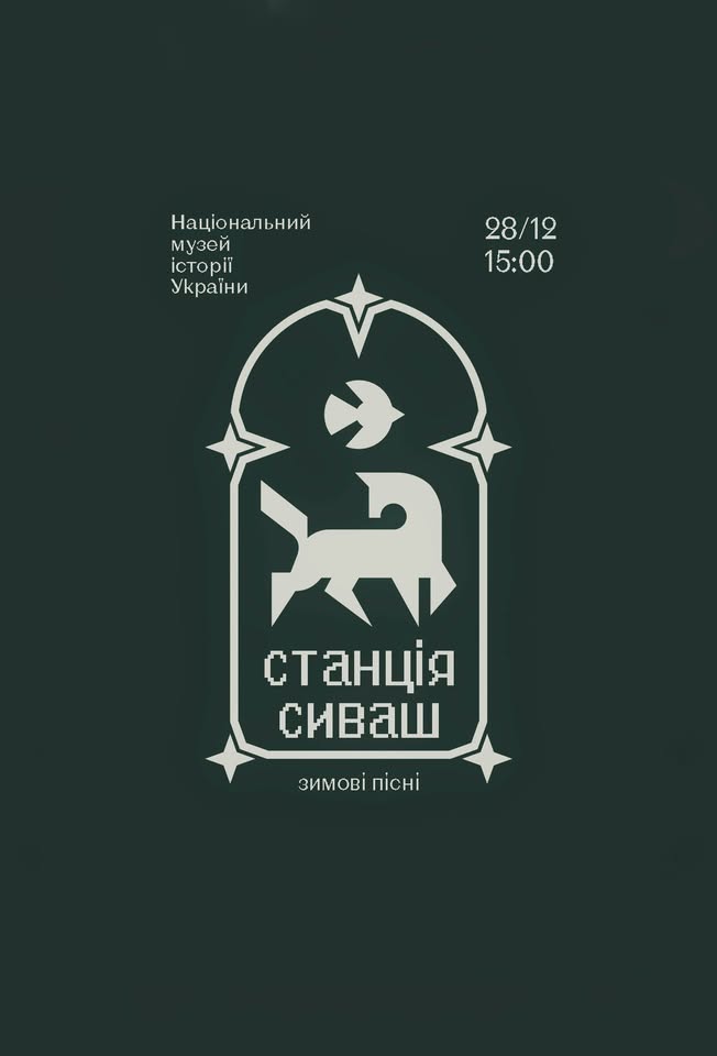 Концерт «Пустіть колядувати!» від гурту «Станція Сиваш»
