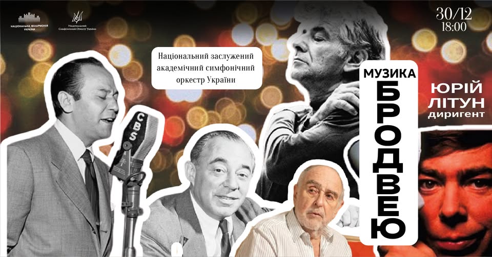 Музика Бродвею: Великий симфонічний концерт