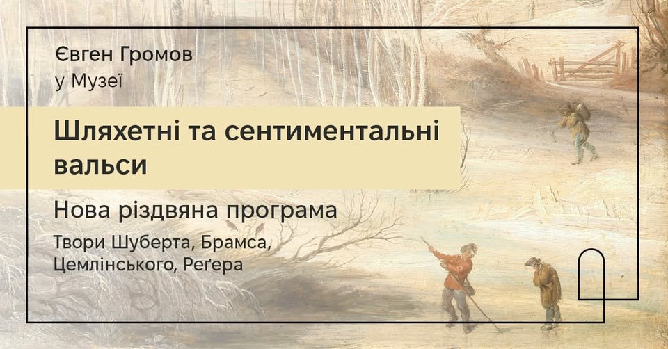Концерт Євгена Громова «Шляхетні та сентиментальні вальси»